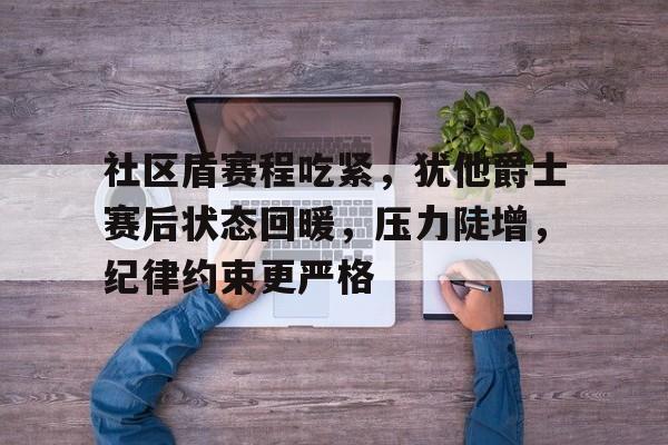 2024英格兰社区盾杯-澳门博彩在线