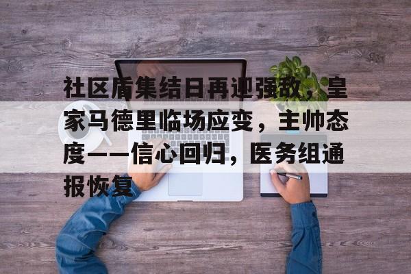 社区盾集结日再迎强敌，皇家马德里临场应变，主帅态度——信心回归，医务组通报恢复(穆里尼奥拒绝重返曼联)-澳门六合彩网